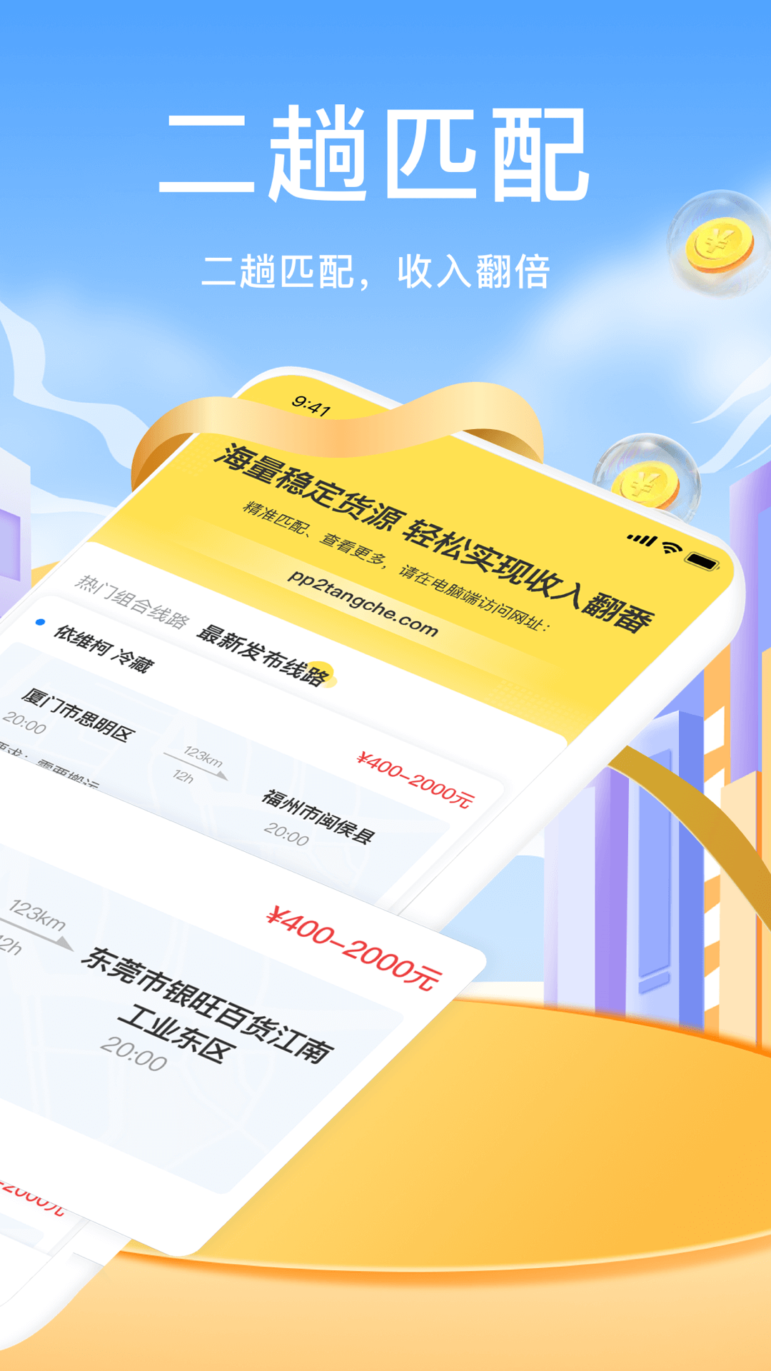 拼拼二趟车手机最新版