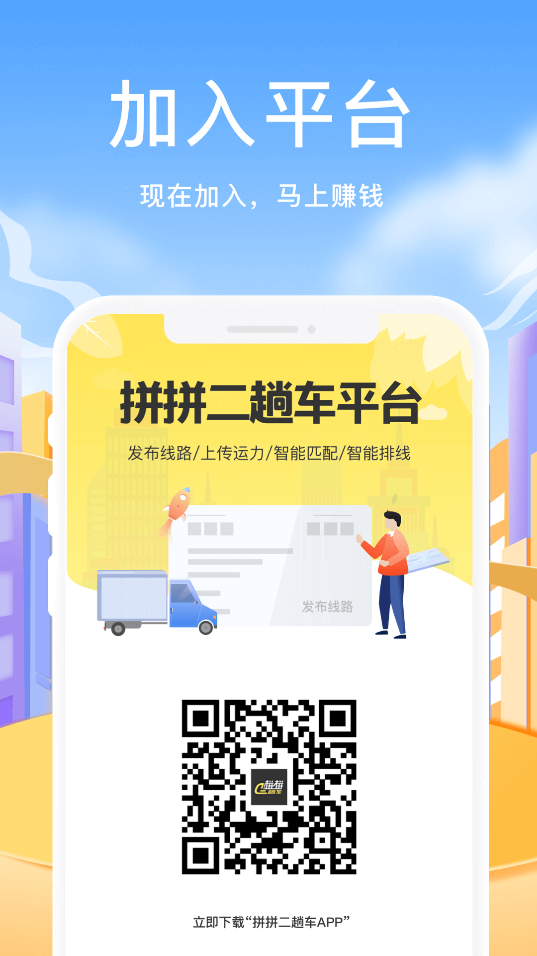 拼拼二趟车手机最新版