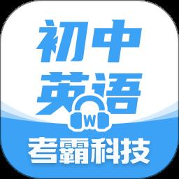 初中英语手机版