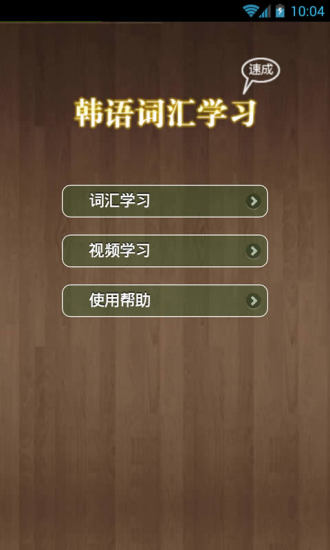 韩语背单词安卓版
