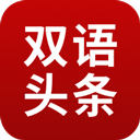 欧美双语头条官方正版