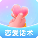 恋爱聊天话术安卓直装版