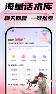 恋爱聊天话术安卓直装版