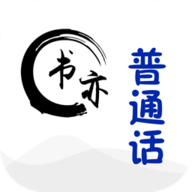 书亦普通话手机正版