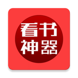 看书神器阅读器安卓版