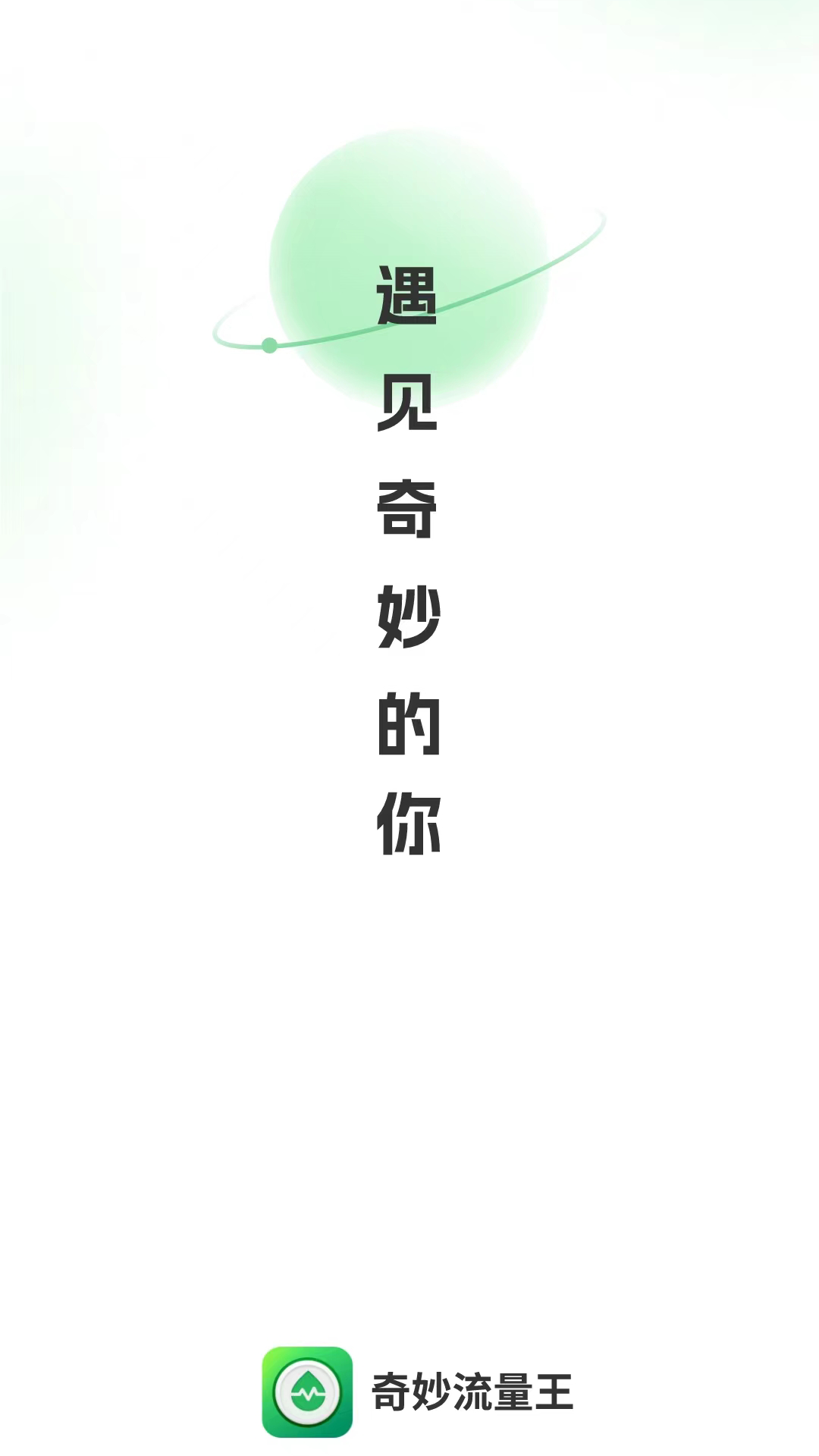 奇妙流量王图1