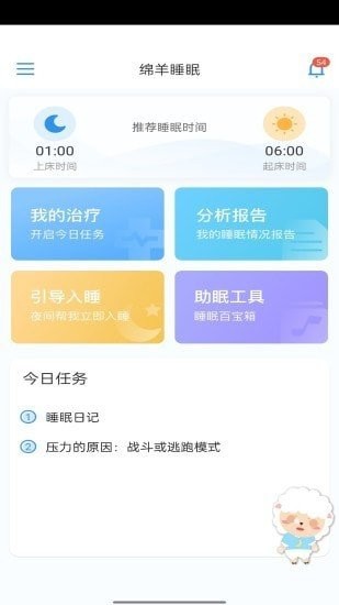 绵羊睡眠手机最新版