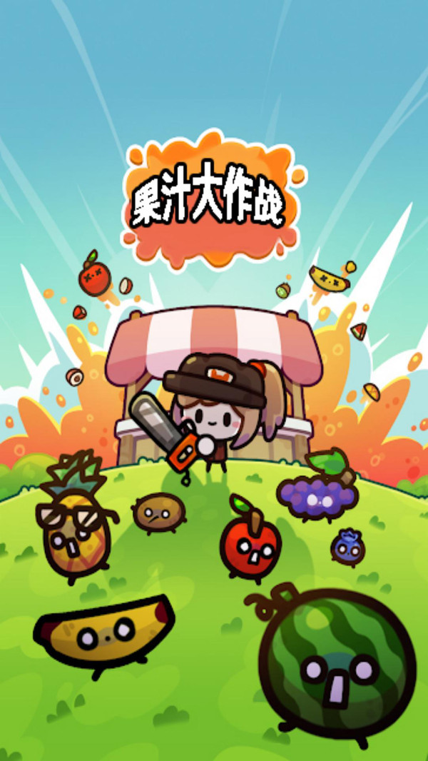 果汁大作战手机版