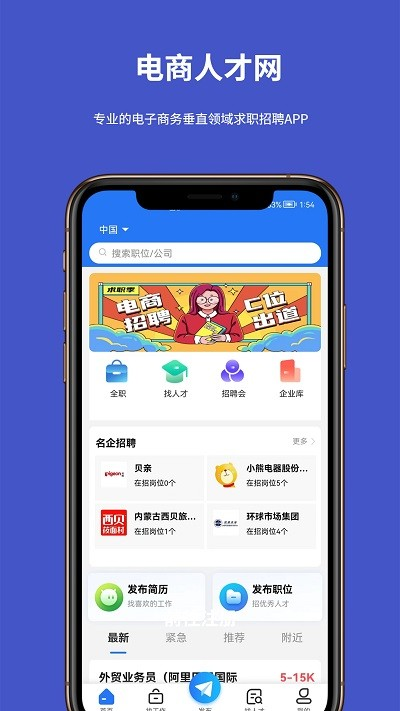 电商人才网求职手机免费版