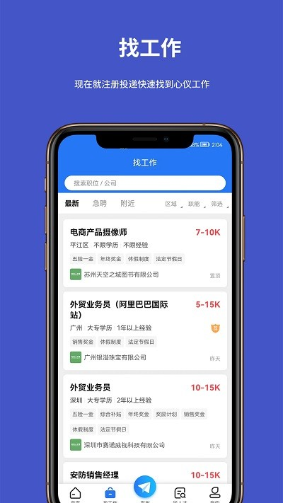 电商人才网求职手机免费版