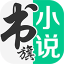 书旗小说本安卓官方版