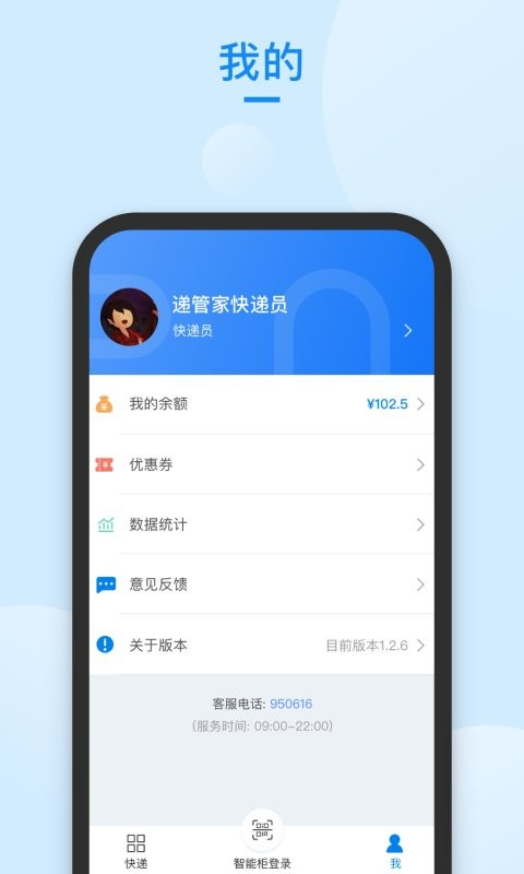 递管家快递员免费版