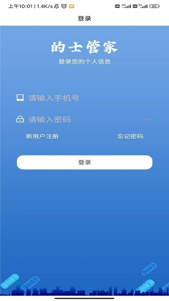 的士管家免费版