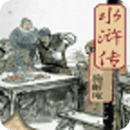 水浒传连环画历史版 