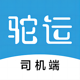 驼运司机直装版