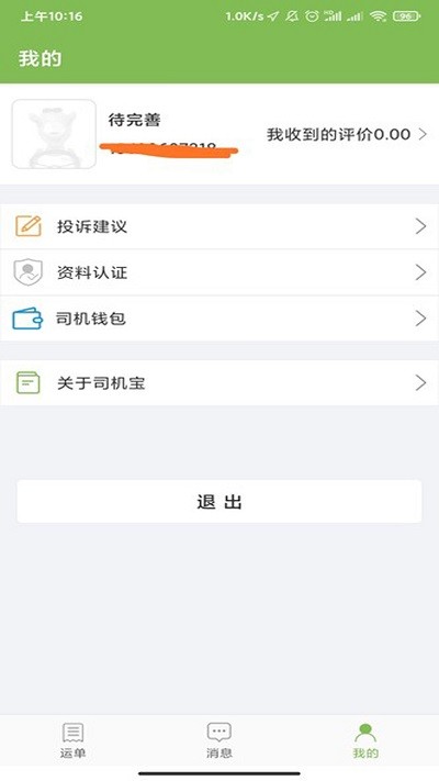 驼运司机手机版