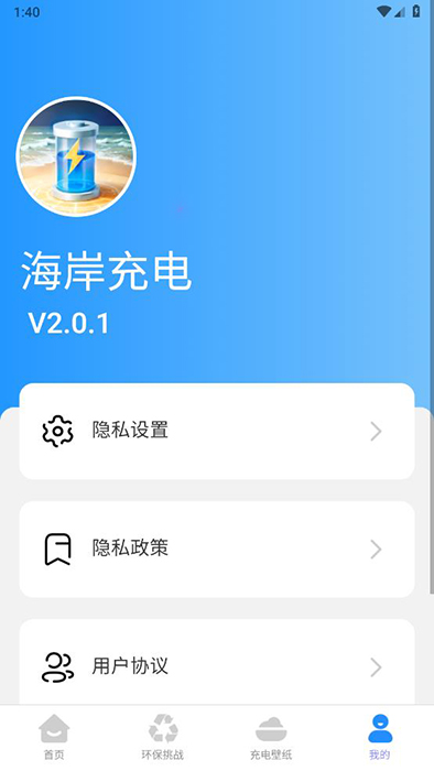 海岸充电手机版