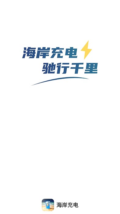 海岸充电手机版