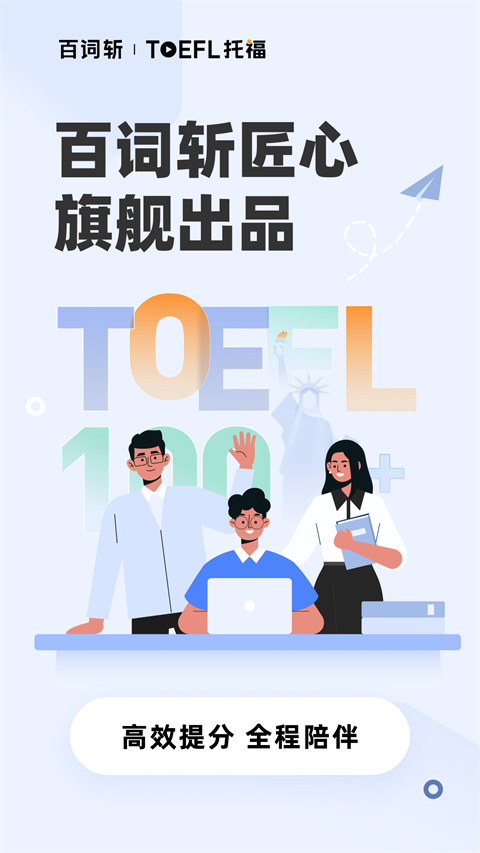 百词斩托福手机正版