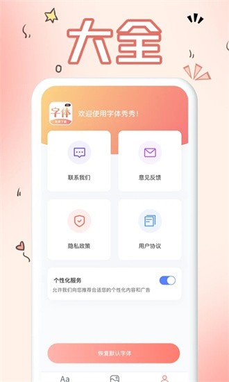 字体免费版