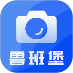 鲁班堡水印免费版