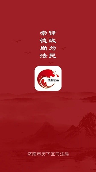 精准普法手机正版