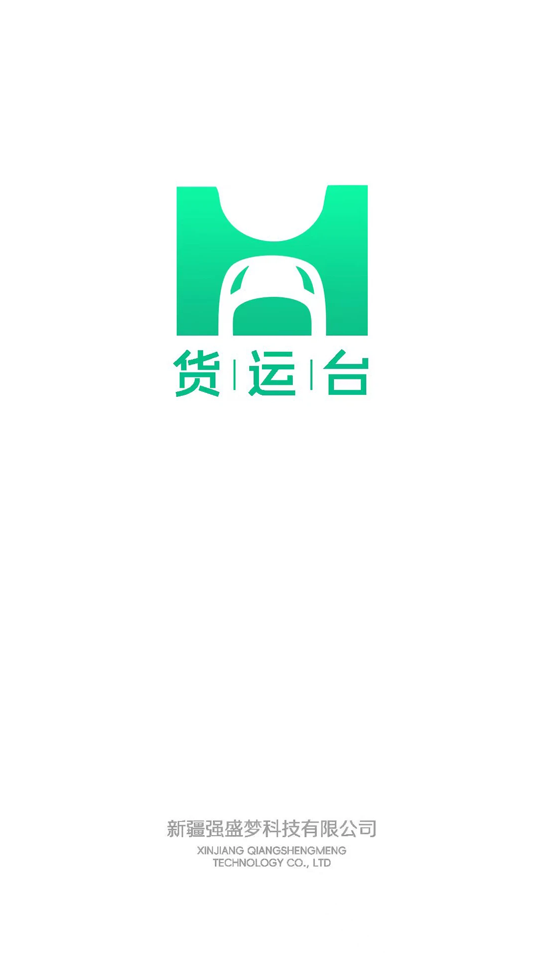 货运台货主官方版