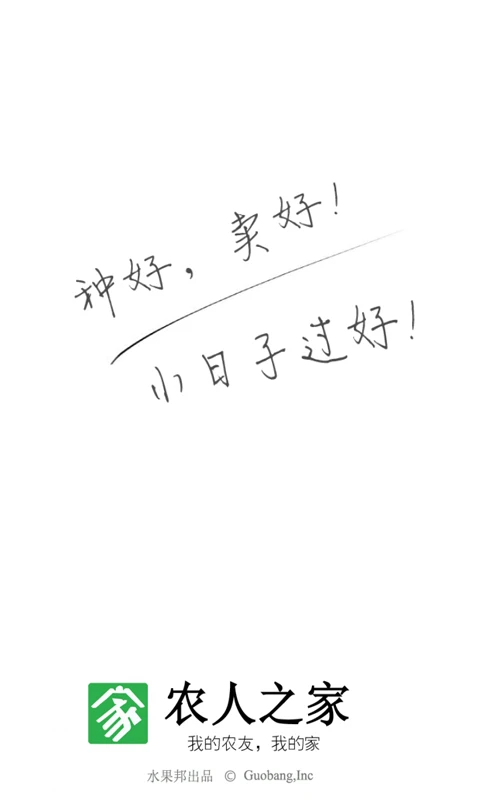 农人之家免费版