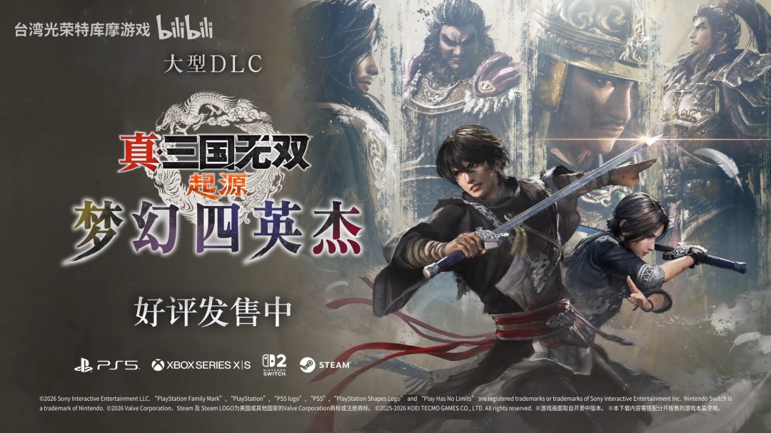 《真三国无双：起源》“梦幻四英杰”DLC现已正式推出