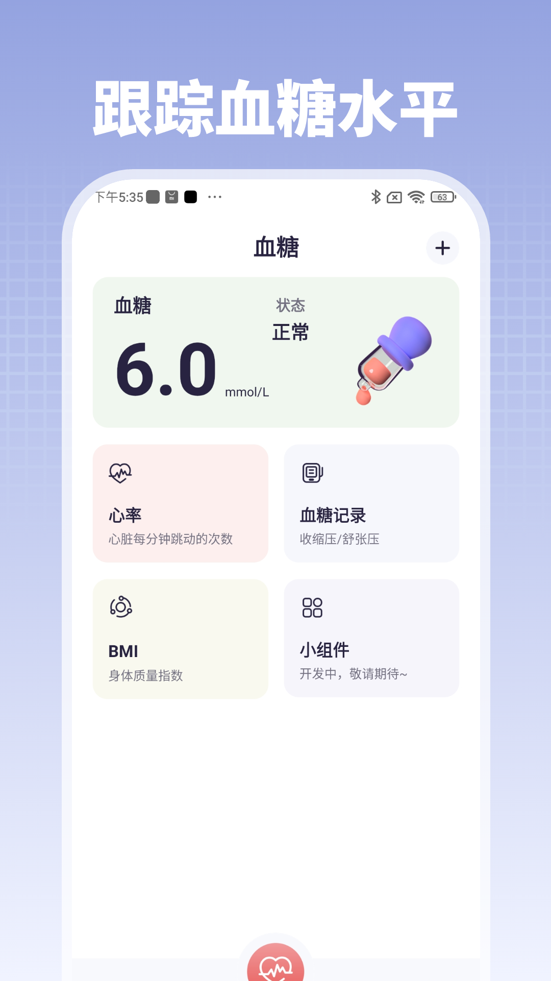 血糖血压管家安卓官方版