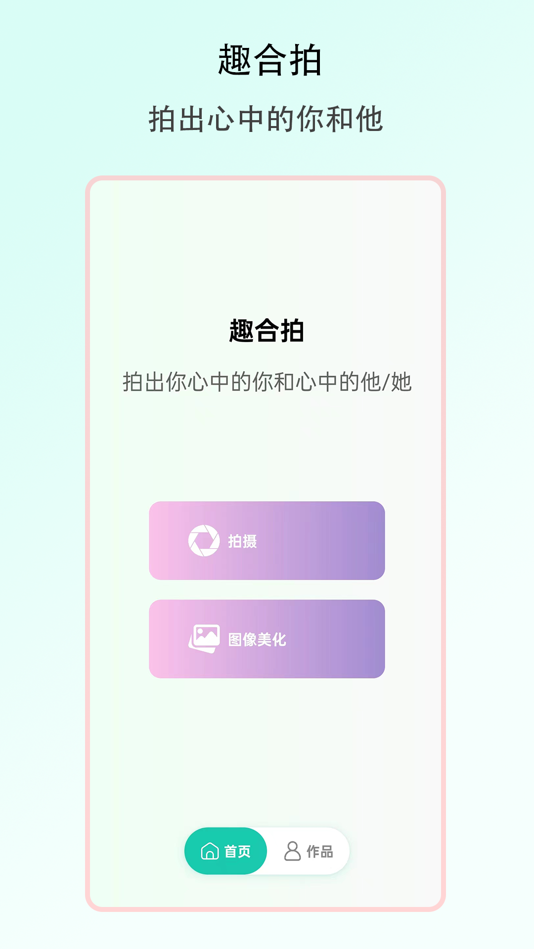 趣合拍通用版