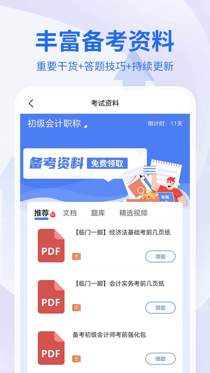 会计职称考试助手直装版