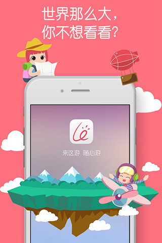 来这游旅行通用版