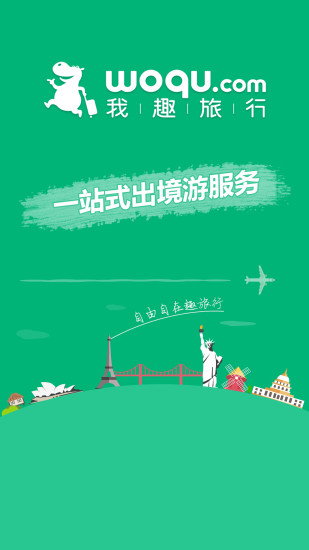 我趣旅行原版