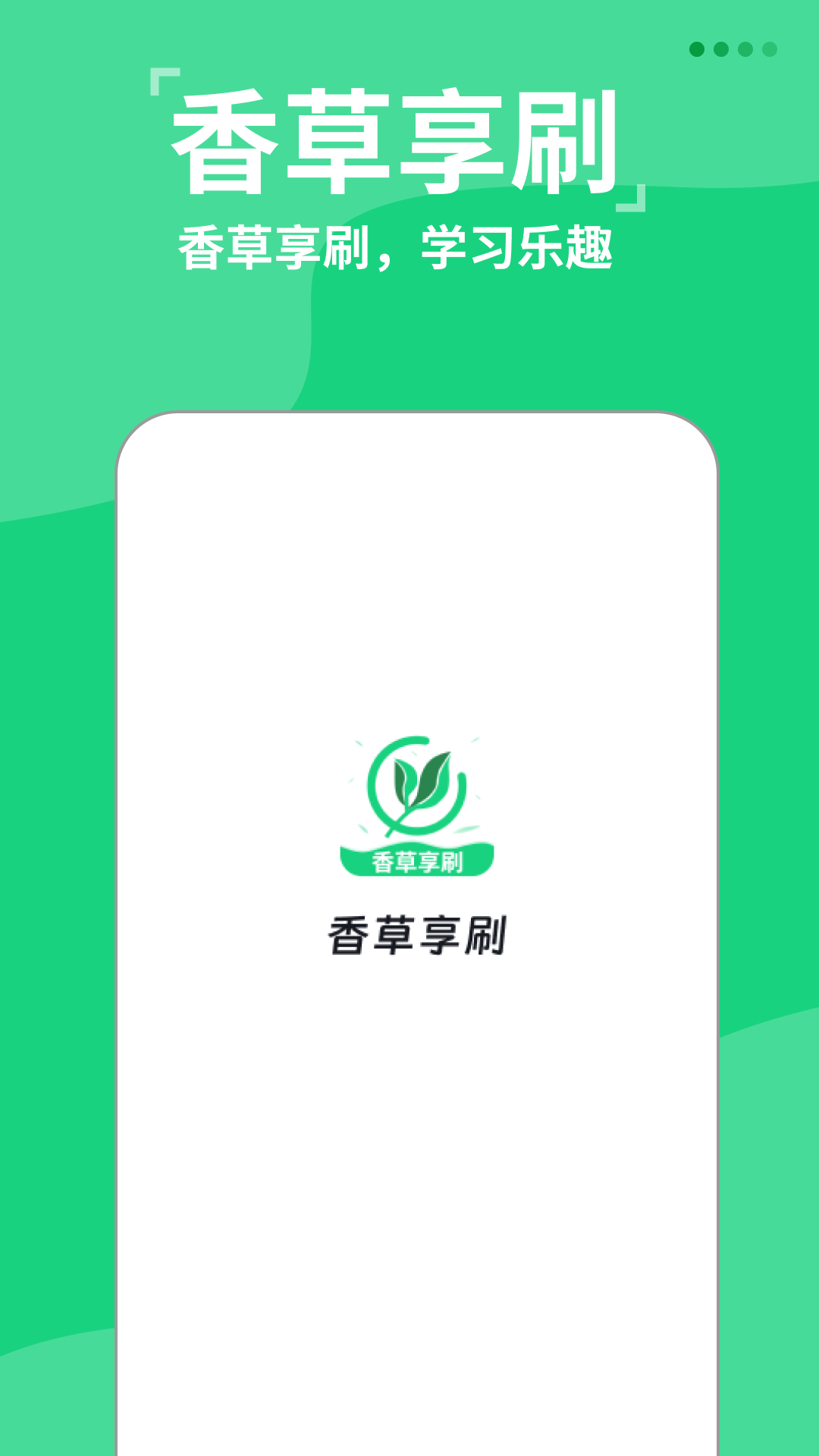 香草享刷手机版