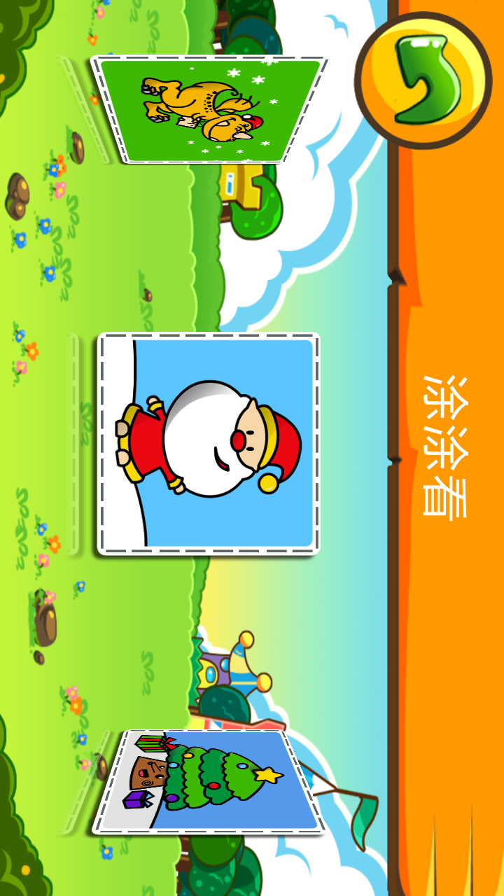 儿童涂涂乐直装版