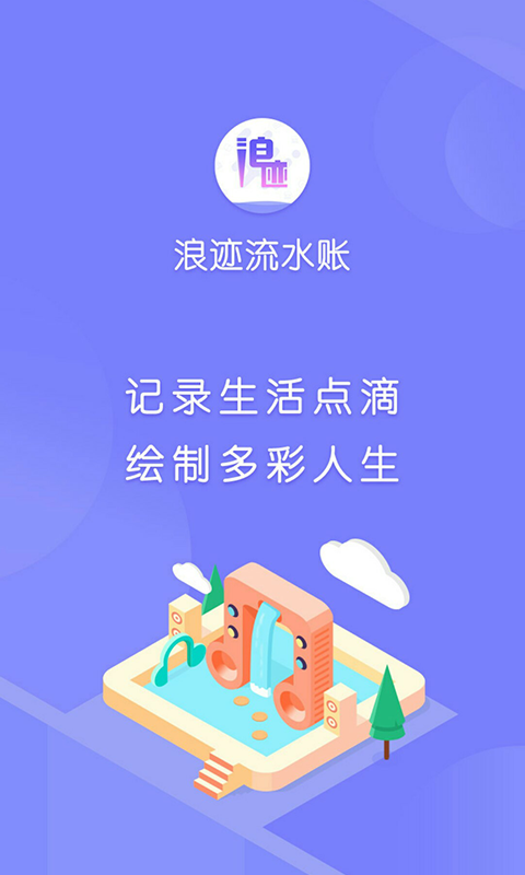 浪迹流水账手机最新版图4