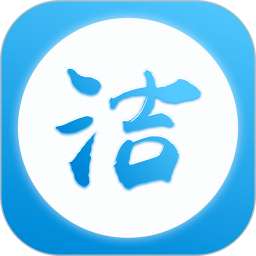 洁管易手机最新版