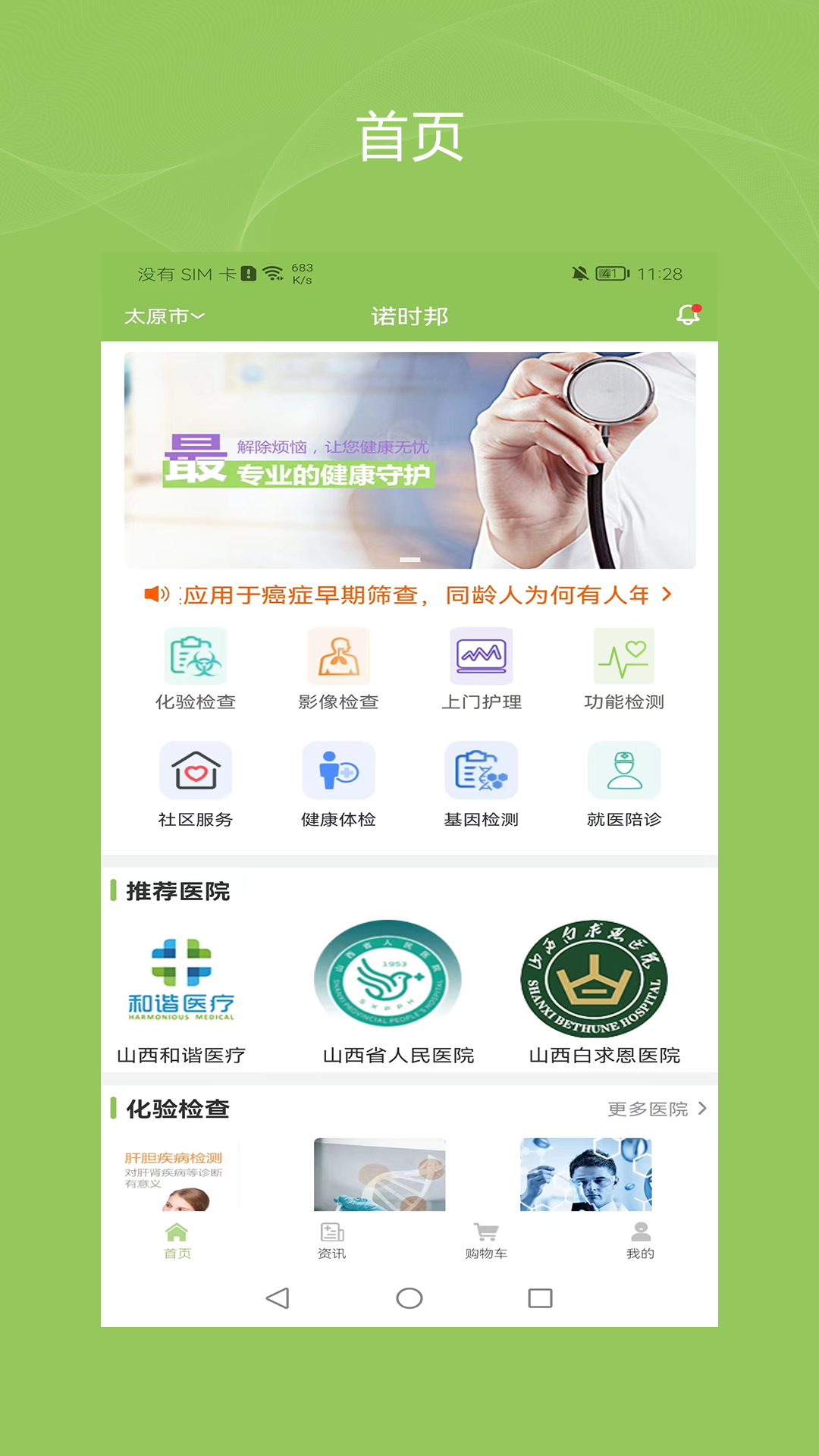 健康诺时邦手机免费版