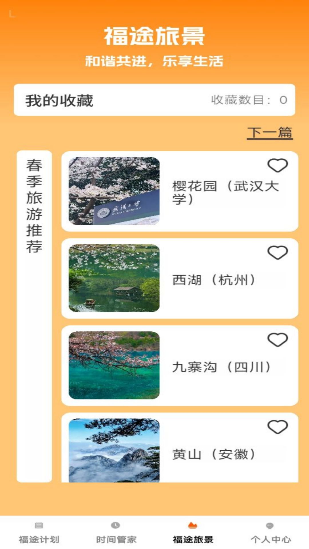 福途旅伴手机最新版