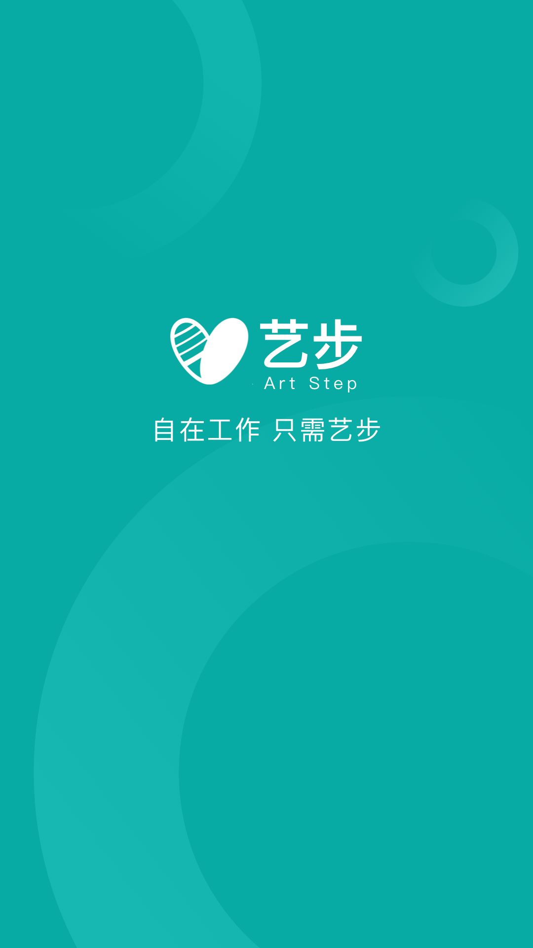 艺步免费版