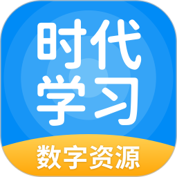 时代学习官方正版