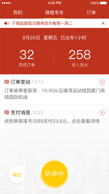 稳稳优行司机端无广告版