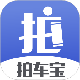 拍车宝官方正版