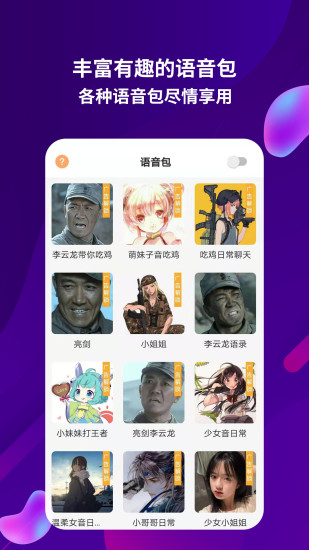 语音包助手正版