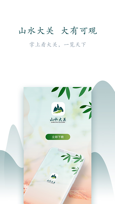山水大关安卓免费版