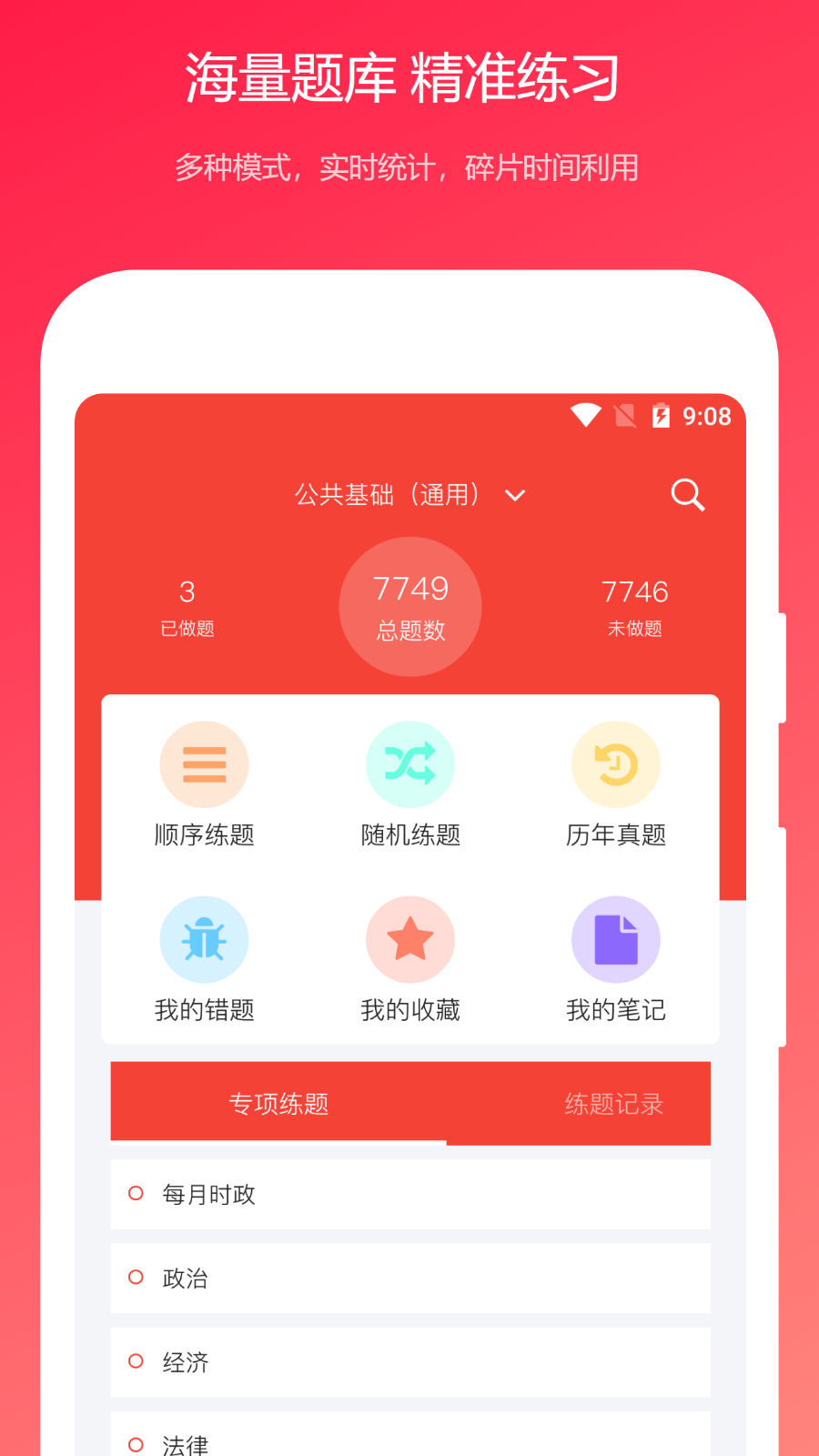 公共基础真题通用版