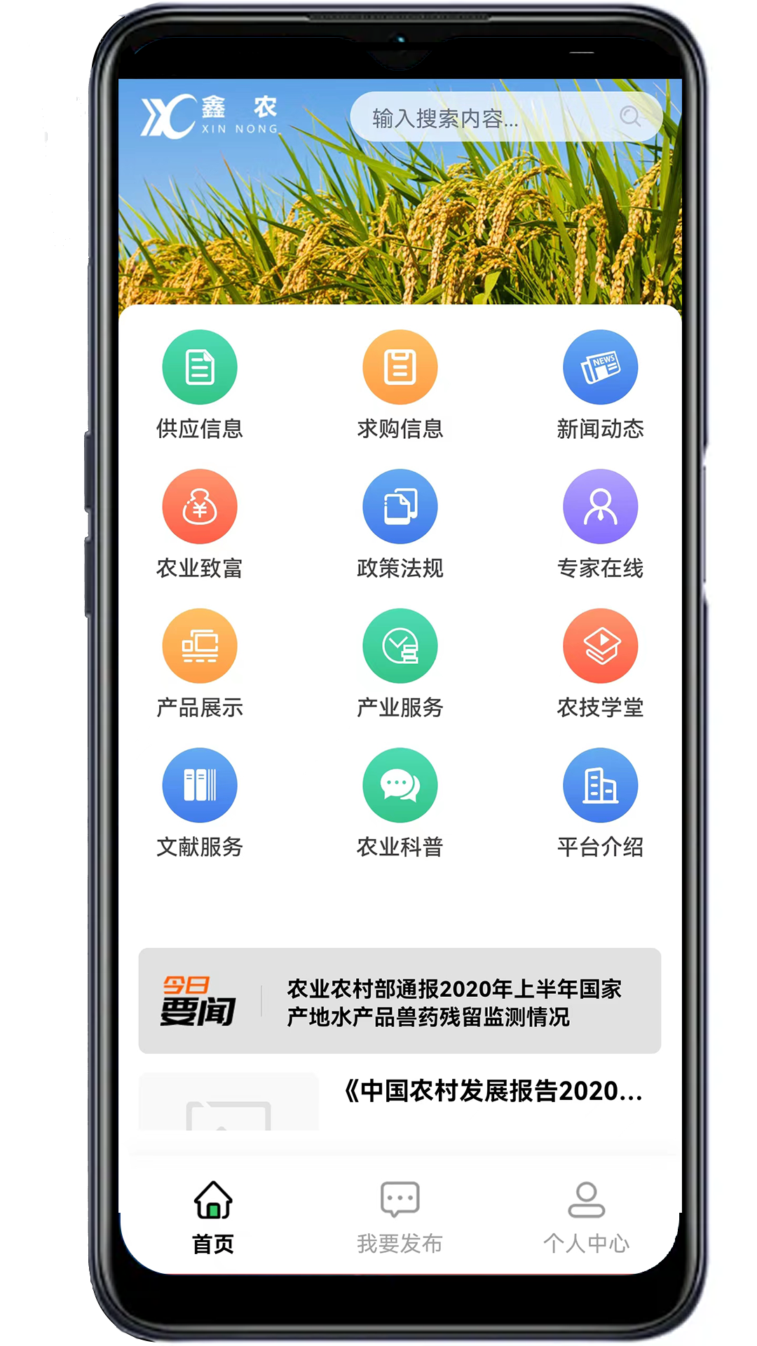 鑫农手机免费版