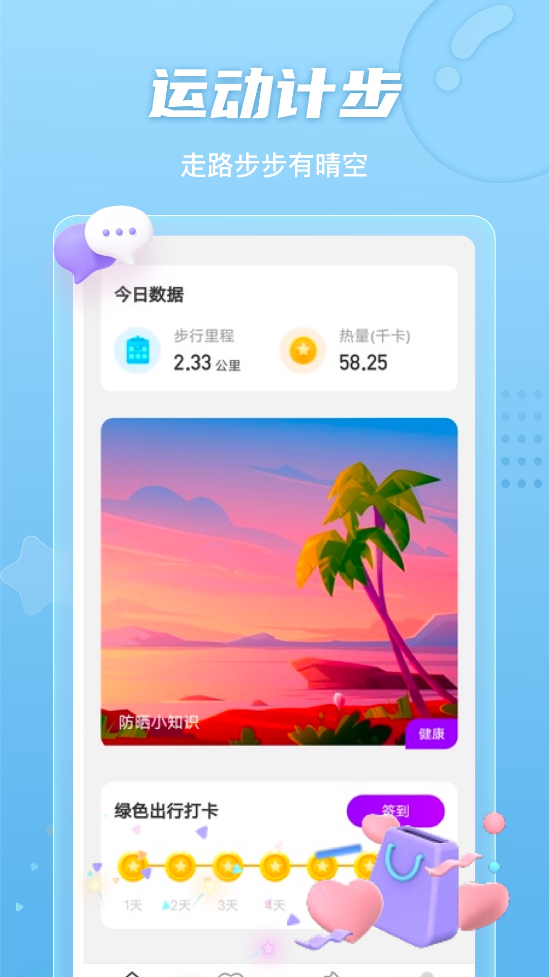 晴空计步免费版