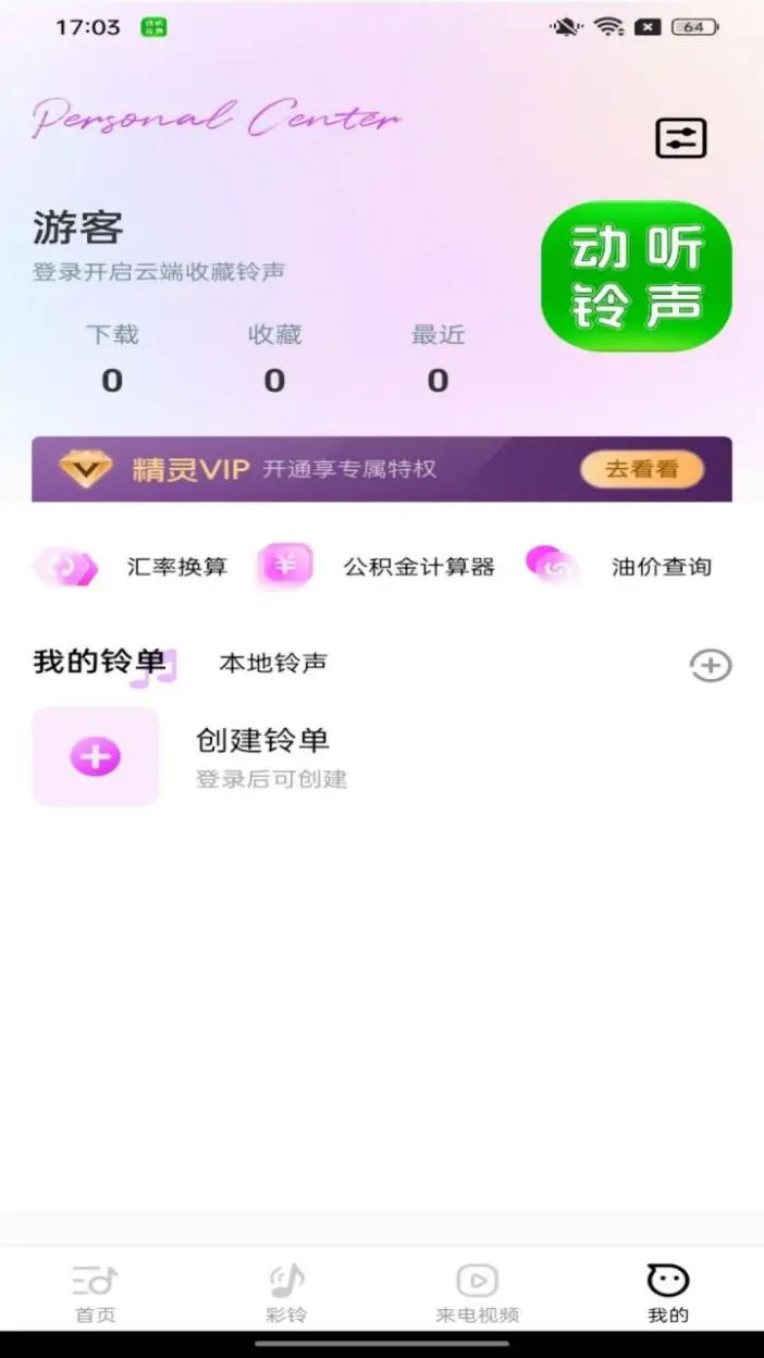 动听铃声官方版